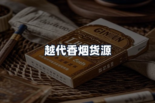 越代香烟货源