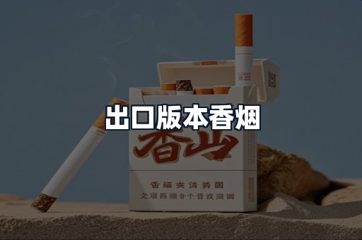出口版本香烟